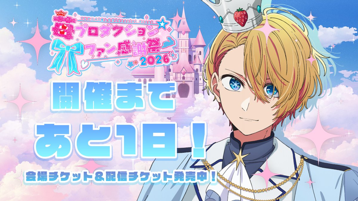 anime_oshinoko's tweet photo. 🌟開催まであと1⃣日🌟

TVアニメ【#推しの子】
8/16(日)開催スペシャルイベント
#苺プロファン感謝祭 2026

開催まで……あと1⃣日🌟
会場チケット＆配信チケットが
現在好評発売中✨

第3期をメインキャスト陣で振り返り！
第4期新情報も……🌟

▼詳細はこちら▼
https://t.co/41Wuk5aZ3M https://t.co/shdUZiF83G
