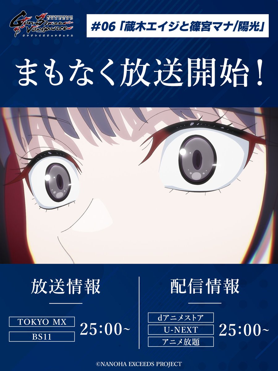 exgv_official's tweet photo. ╭━━━━━━━━━╮
　まもなく放送開始！
╰━━ｖ━━━━━━╯
TVアニメ「魔法少女リリカルなのは EXCEEDS
Gun Blaze Vengeance」

＃06 「蔵木エイジと篠宮マナ／陽光」
TOKYO MX、BS11にて
このあと25:00～放送開始！

リアルタイムでご視聴の方は
#なのはEXGV をつけて感想を投稿してくださいね。
たくさんの投稿をお待ちしております！

▾あらすじ
https://t.co/f66Dhtj7zV
▾配信サイト
https://t.co/7LbzvoU05N

#なのは
#nanoha