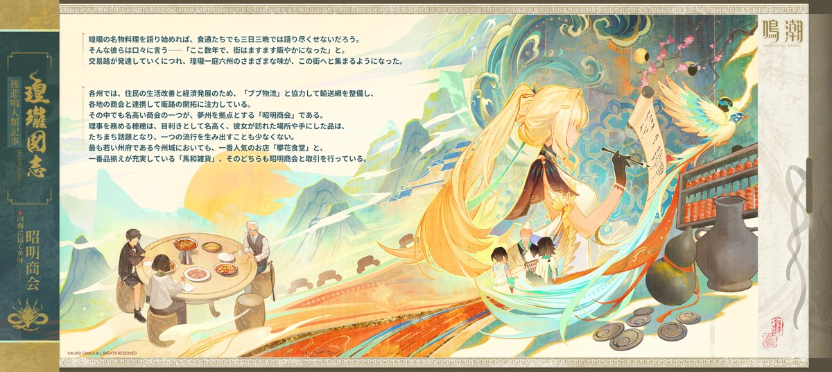 WW_JP_Official's tweet photo. 『瑝瓏図志』――四海に届く美味・昭明商会

瑝瓏各州では、住民の生活改善と経済発展のため、「ブブ物流」と協力して輸送網を整備し、各地の���会と連携して販路の開拓に注力している。
その中でも名高い商会の一つが、夢州を拠点とする「昭明商会」である。

#鳴潮 https://t.co/fvGi5FJssx