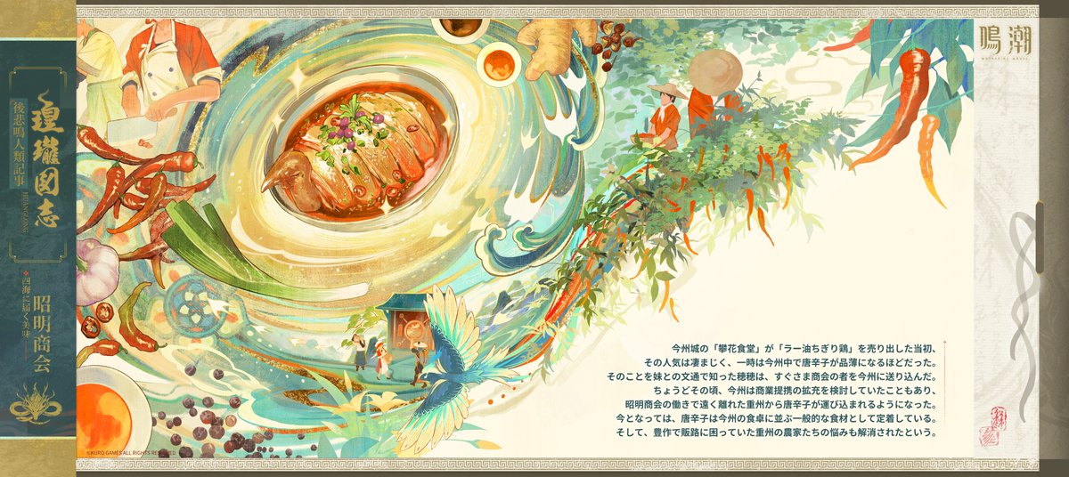 WW_JP_Official's tweet photo. 『瑝瓏図志』――四海に届く美味・昭明商会

瑝瓏各州では、住民の生活改善と経済発展のため、「ブブ物流」と協力して輸送網を整備し、各地の���会と連携して販路の開拓に注力している。
その中でも名高い商会の一つが、夢州を拠点とする「昭明商会」である。

#鳴潮 https://t.co/fvGi5FJssx