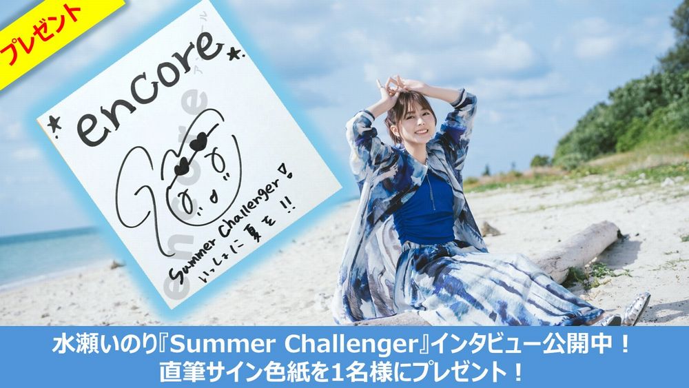 encore_inf's tweet photo. #水瀬いのり サイン色紙🎁
応募〆切は本日！
8/8(土) 23:59迄
👇👇
https://t.co/ayritbnL2V

音楽活動11年目の"Summer Challenge"、初の野外ライブ開催まであと1ヶ月！
『Summer Challenger』インタビュー
https://t.co/RKQgtZVvcn
公開記念🎉

#サマチャレ #水瀬いのりOPENAIRLIVE 
@inoriminase https://t.co/GHMBAsc4xH