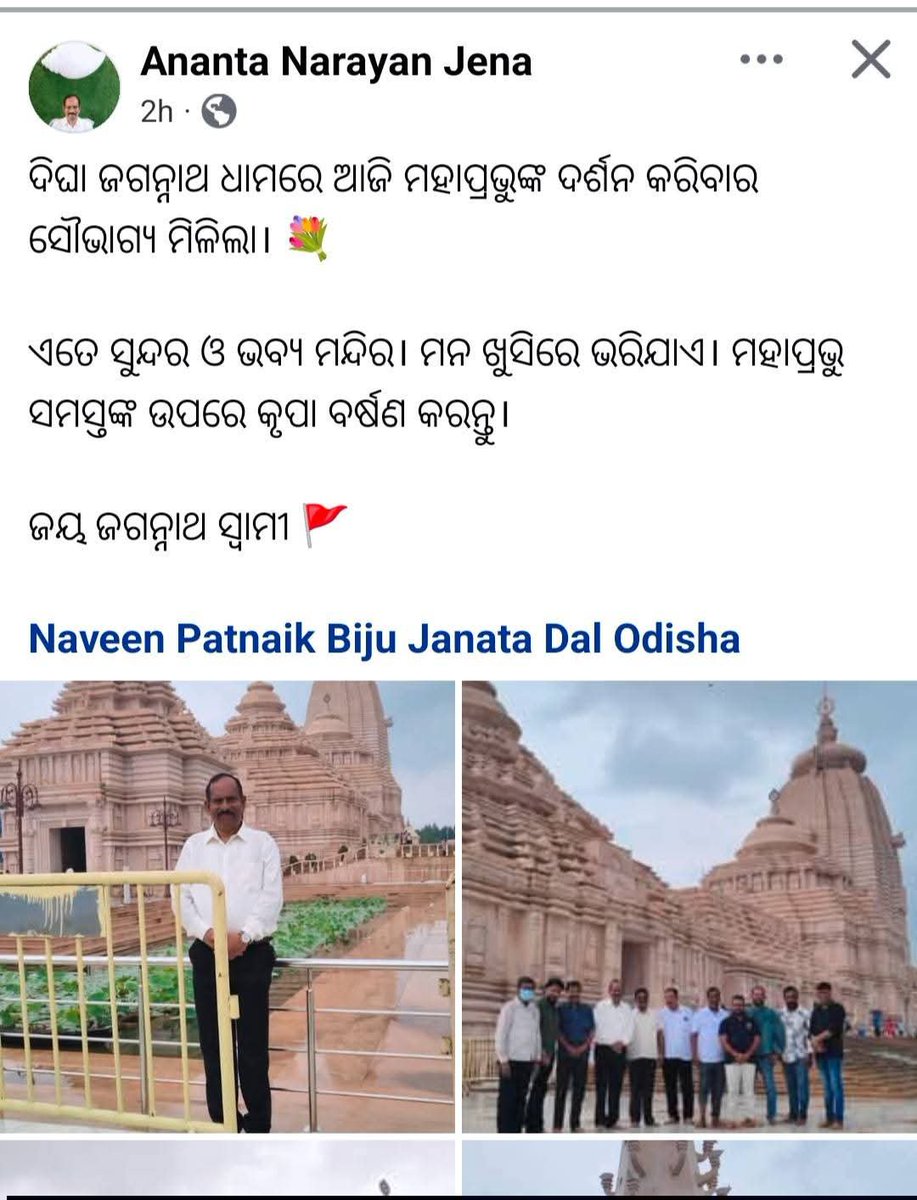 sanghamitra_jr's tweet photo. ପଶ୍ଚିମବଙ୍ଗ ସରକାର ଦୀଘା ଜଗନ୍ନାଥ ମନ୍ଦିର ନାମରୁ 'ଧାମ' ଶବ୍ଦକୁ ହଟାଇ ଦେଇଛନ୍ତି, କିନ୍ତୁ ତଥାପି ବିଧାୟକ @AnantaBunu ଏହାକୁ ଭୁଲିପାରୁନାହାନ୍ତି 🤔 ଜଣେ ଜନପ୍ରତିନିଧି ହୋଇ ଏମିତ ଲେଖୁଛନ୍ତି କିନ୍ତୁ ଗୋଟେ ସମୟରେ ଏଇ ଜଗନ୍ନାଥ ଧାମ ଶବ୍ଦକୁ ନେଇ ଆମ ଓଡ଼ିଆ ସମ୍ବେଦନଶୀଳ ହୋଇ ଉଠିଥିଲେ କାହିଁକିନା କଥା ଏଠି ଆମ ଜଗନ୍ନାଥଙ୍କର । https://t.co/7mX8VnE0tU
