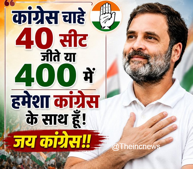 TheIncNews's tweet photo. कांग्रेस चाहे 40 सीट जीते या 400… मैं हमेशा कांग्रेस के साथ हूँ!

आप ??? https://t.co/VnPCfVEV7n