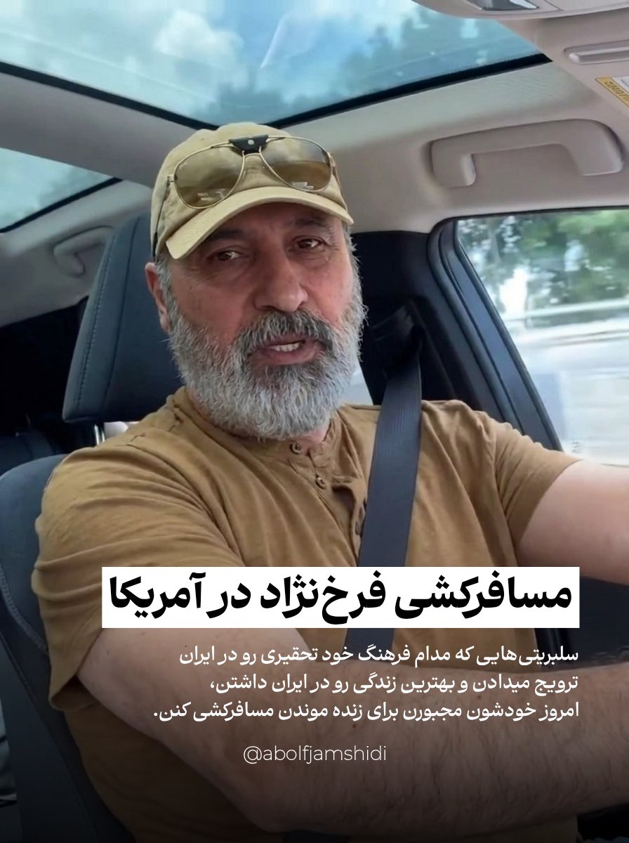 abolfjm's tweet photo. مسافرکشی فرخ‌نژاد در آمریکا 😂🙌🏻
سلبریتی‌هایی که مدام فرهنگ خود تحقیری رو در ایران ترویج میدادن و بهترین زندگی رو در ایران داشتن، امروز خودشون مجبورن برای زنده موندن مسافرکشی کنن. https://t.co/QpXM2xTU1T