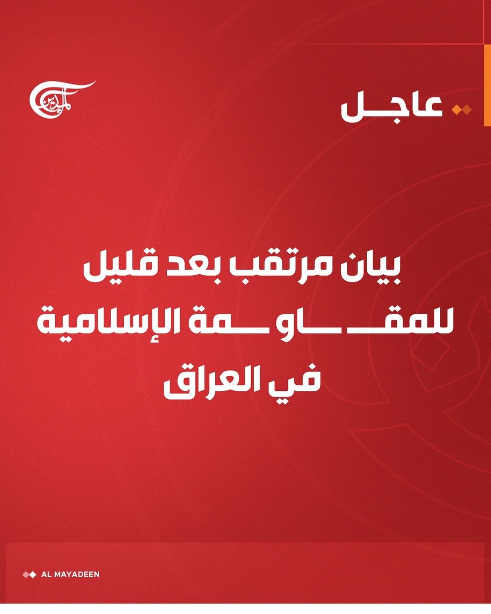 AlMayadeenNews's tweet photo. العراق: بيان مرتقب بعد قليل للمقاومة الإسلامية في العراق.

#الميادين https://t.co/5ycC4FyOhr