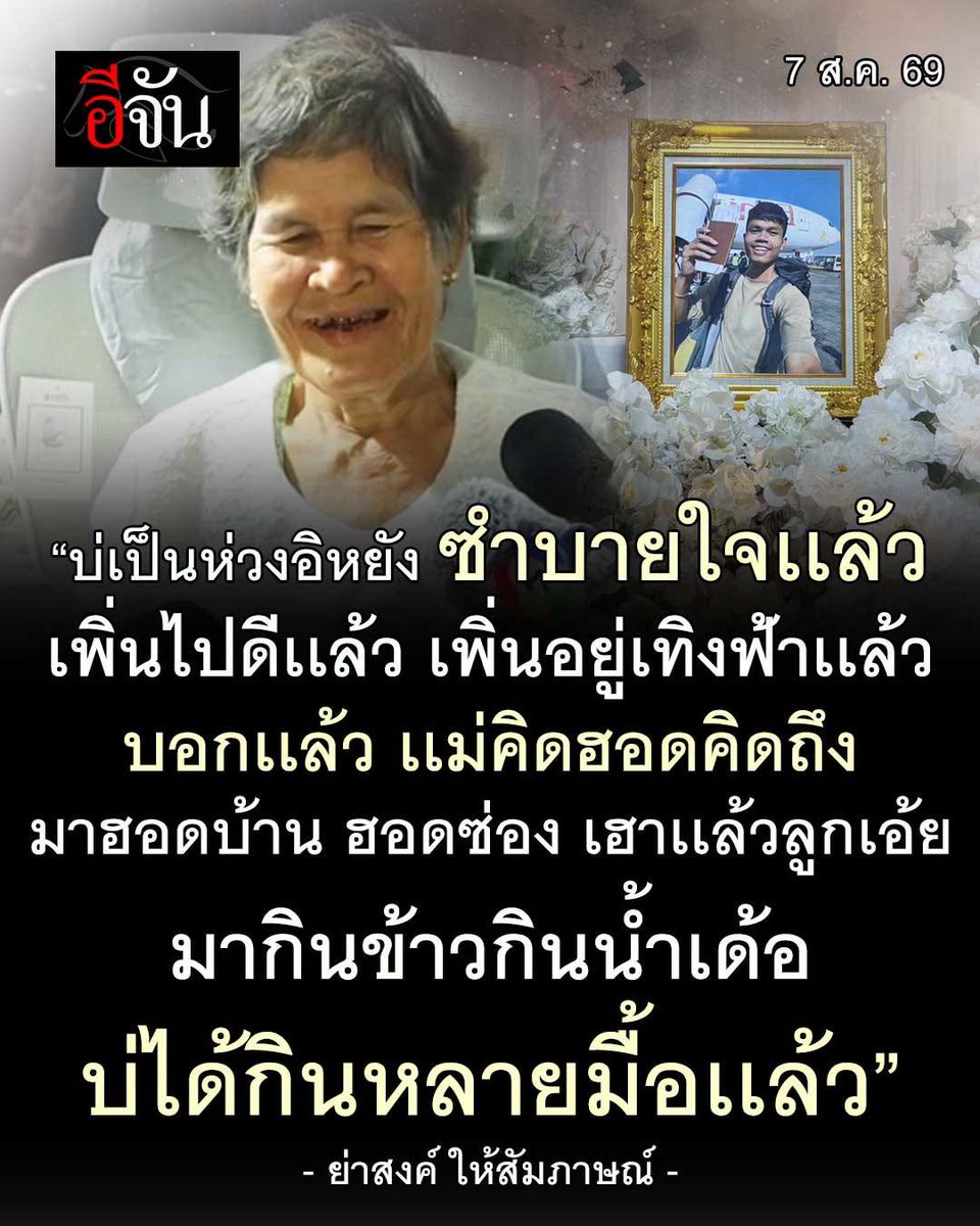 Somjaijakk's tweet photo. #ฮลุนโซโล่ #อีจัน 
กลับมาให้ย่ากอดแล้ว หลานชายกลับมาหา  ย่ามาส่งบักหล่ามีแต่รอยยิ้มเด้
"บ่เป็นห่วงอีหยัง ซำบายใจแล้ว เพิ่นไปดีแล้ว
เพิ่นอยู่เทิงฟ้า บอกแล้ว แม่คิดฮอดคิดถึง
มาฮอดบ้านฮอดซ่องแล้วลูกเอ้ย
มากินข้าวกินน้ำเด้อ บ่ได้กินหลายมื่อแล้ว"
ย่าสงค์เก่งมาก ไม่มีเลยน้ำตา แค่หลานกลับมาหา ก็ดีใจแล้ว