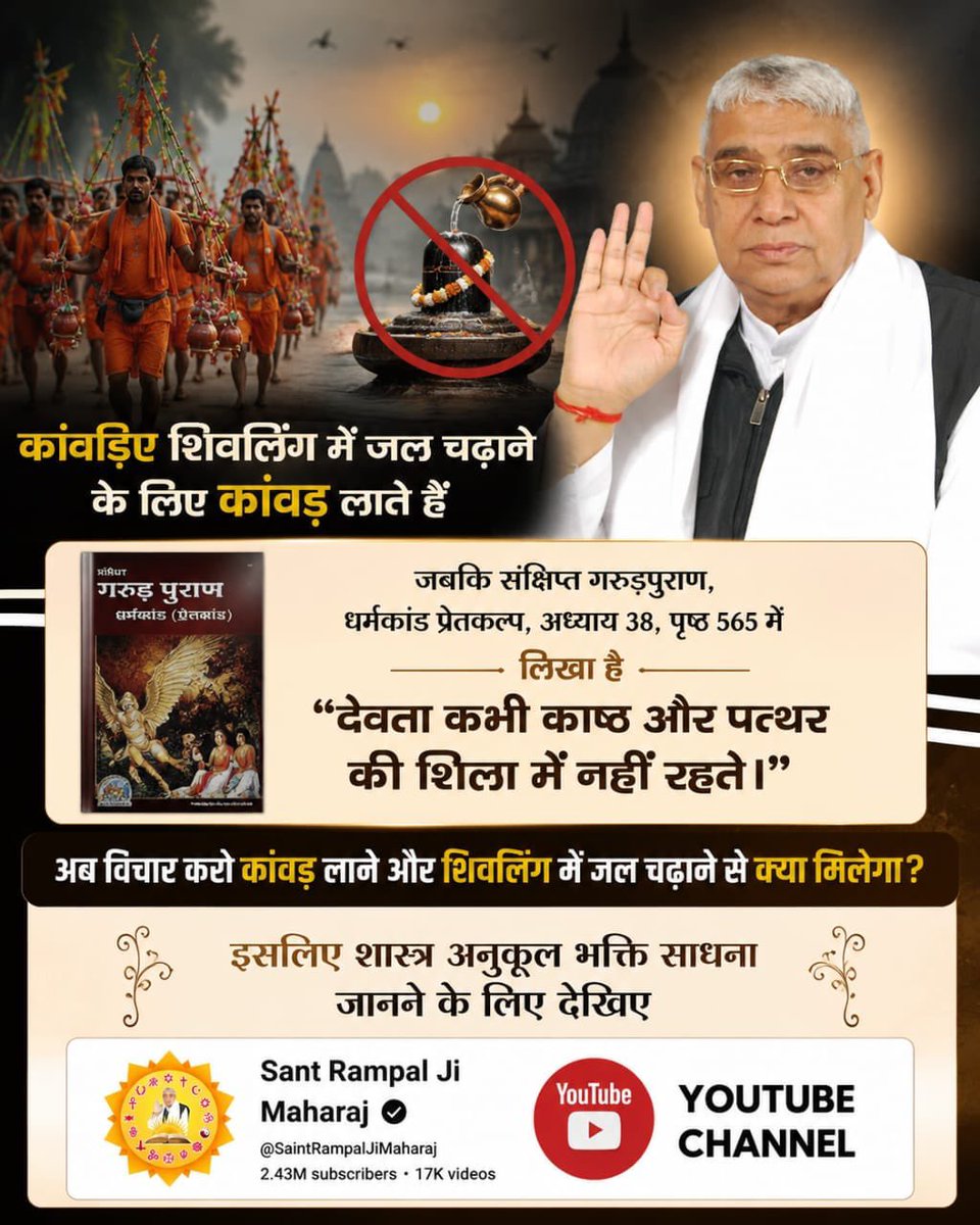 divye8's tweet photo. #शिवजी_की_सत_साधना_करो
शिव जी को हम समाधि लगाए हुए देखते हैं यानी शिव जी से अधिक शक्ति युक्त भगवान कोई और है जिनकी शिव जी को भी तलाश है। वह वास्तव में पूर्णब्रह्म है। जिनकी वास्तविक जानकारी जानने के लिए देखिए Sant Rampal Ji Maharaj YouTube Channel
Gudda Guddi ka Khel Band Karo https://t.co/AgheNWRa5J