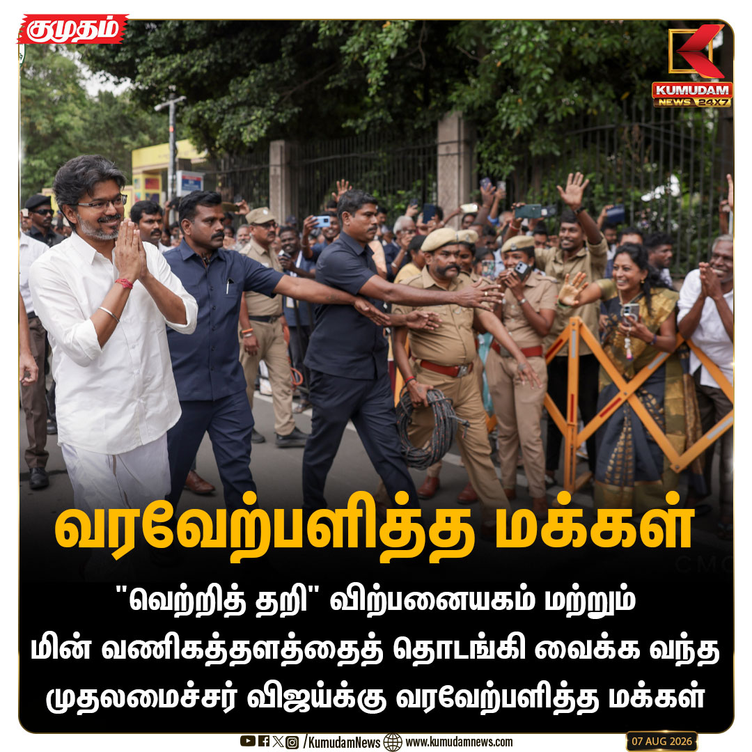 kumudamNews24x7's tweet photo. "வெற்றித் தறி" விற்பனையகம் மற்றும் மின் வணிகத்தளத்தைத் தொடங்கி வைக்க வந்த முதலமைச்சர் விஜய்க்கு உற்சாக வரவேற்பளித்த மக்கள்
#NationalHandloomDay | #TVK | #CMJosephVijay | #Handtex2026 | #KalaivanarArangam | #HandloomWeavers | #TamilNaduNews | #CoOptex | #Kumudamnews24x7
For more news: https://t.co/RTY7GRleNU
For live updates: https://t.co/luRTTiF4tq