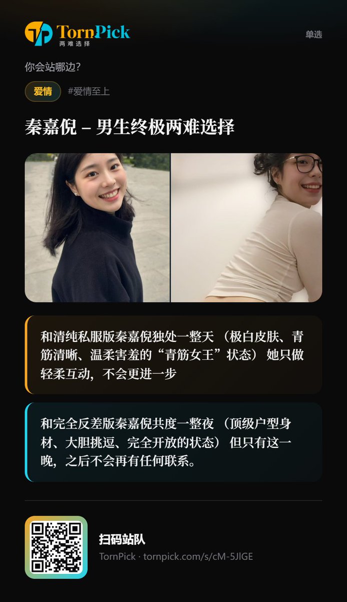 IntimeshApp's tweet photo. 秦嘉倪的两面都杀伤力极强。 
你是想要那个让人心轻轻加速的清纯温柔女孩， 还是想要那个直接击中男生弱点的完全反差版本？
一天的清纯甜蜜，还是一夜的彻底反差。 你真正想选哪个？
 https://t.co/ozRuZdB8zL #TornPick https://t.co/BOHAkhdu3z