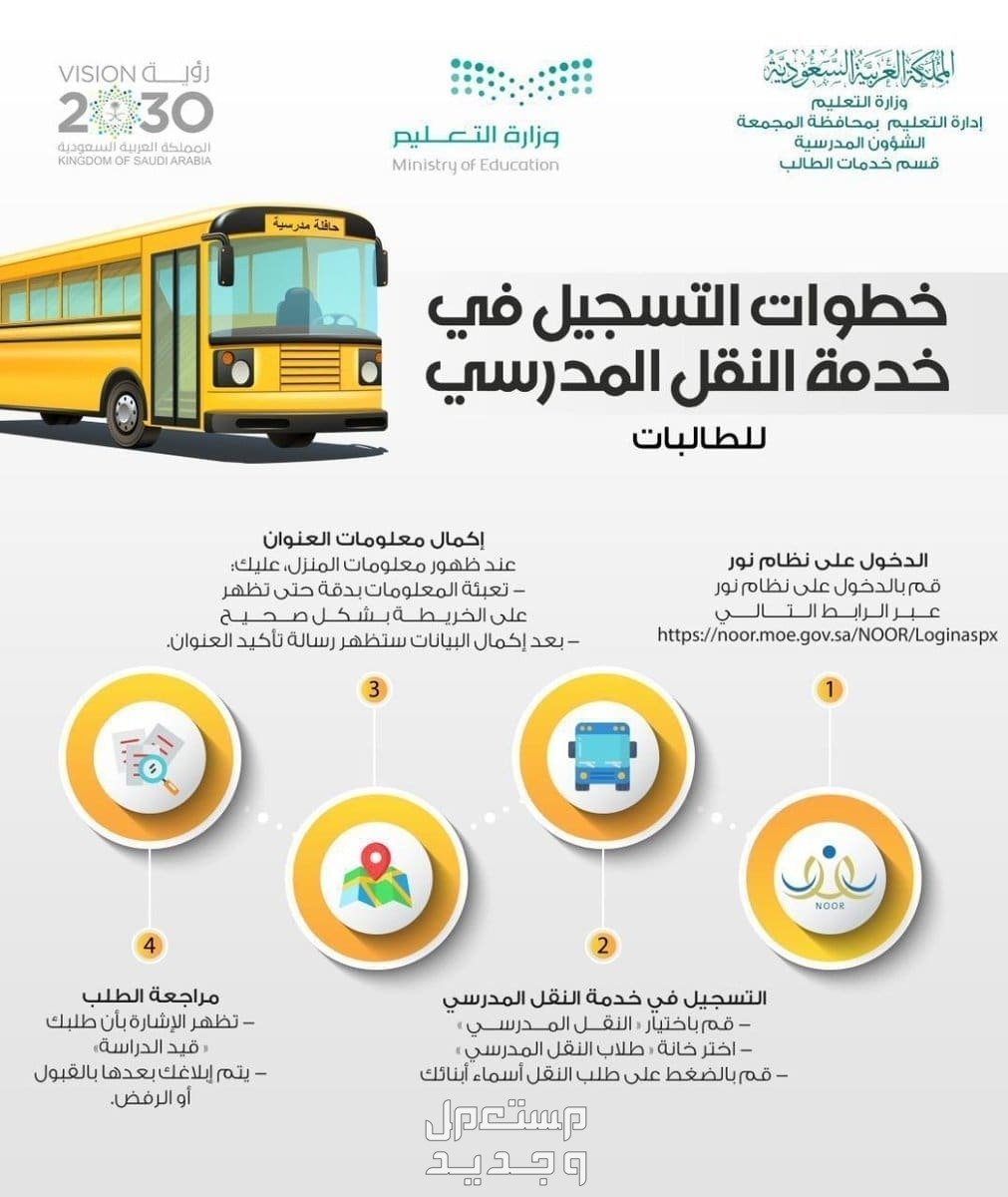 expr100002's tweet photo. رابط ولي الأمر نظام نور النقل المدرسي 1448.. خطوات التسجيل والرسوم والفئات المعفاة من مصاريف الباص ..التفاصيل هنا👇
https://t.co/Tl1xEGATWs https://t.co/s1XNMfU0oJ