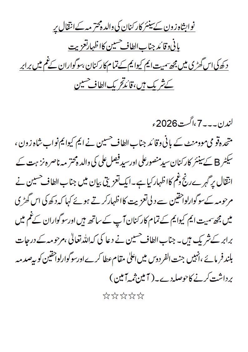 HamidAltafi90's tweet photo. نوابشاہ زون کے سینئر کارکنان کی والدہ محترمہ کے انتقال پربانی وقائد جناب الطاف حسین کااظہارتعزیت
 دکھ کی اس گھڑی میں مجھ سمیت ایم کیوایم کے تمام کارکنان، سوگواران کے غم میں برابر کے شریک ہیں، قائد تحریک الطاف حسین https://t.co/c8yM6KnYFq