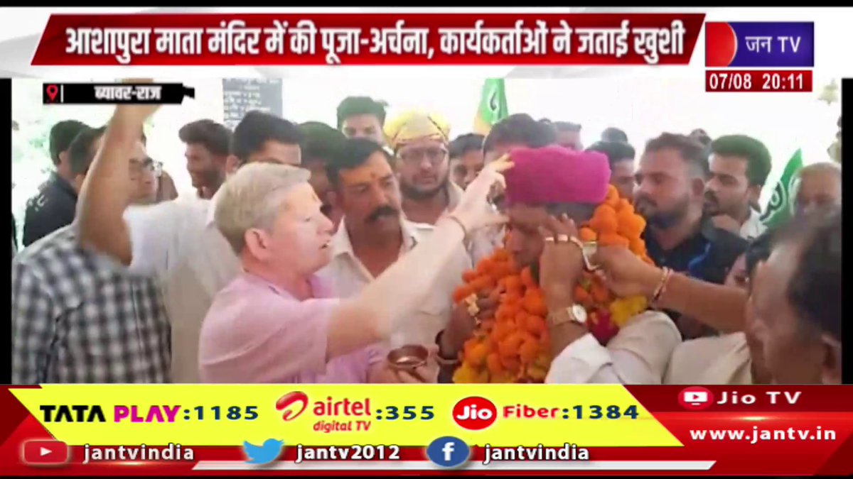 JANTV2012's tweet photo. Beawar News | भाजपा के नवनियुक्त जिलाध्यक्ष आशीष सांड का ब्यावर में स्वागत | JAN TV
https://t.co/pl4dVx0eqy
#beawarnews #BJP #AshishSand #Beawar #Rajasthan #AshapuraMata #BJPRajasthan #DistrictPresident #PartyWorkers #PoliticalNews #BreakingNews #भाजपा #आशीषसांड #ब्यावर #राजस्थान #आशापूरामाता #जिलाध्यक्ष #कार्यकर्ताओंकास्वागत #राजनीति #ब्रेकिंगन्यूज #जयभाजपा #jantv_opn