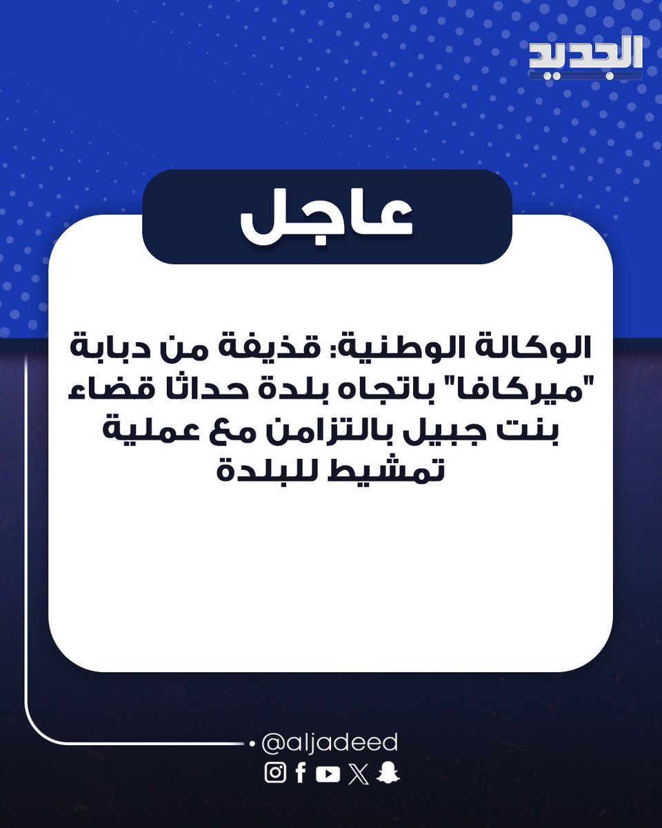 AlJadeed_TV's tweet photo. الوكالة الوطنية: قذيفة من دبابة "ميركافا" باتجاه بلدة حداثا قضاء بنت جبيل بالتزامن مع عملية تمشيط للبلدة
#عاجل
#الجديد https://t.co/M1YTv1PIyq