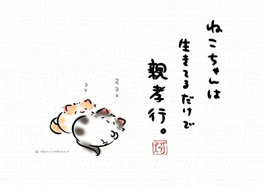 akarisakasu's tweet photo. ねこちゃんは
生きてるだけで
親孝行。

※8/8は「世界猫の日」「親孝行の日」

ましまろう🐾 https://t.co/SYtl2d3qyO