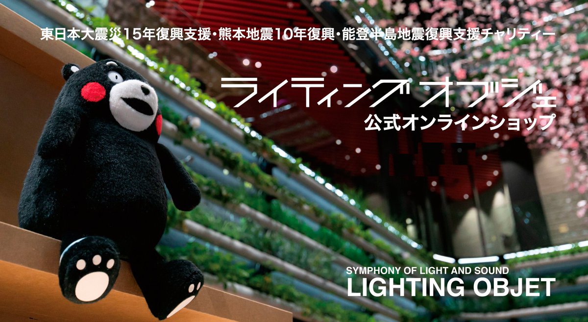 lightingobjet's tweet photo. 皆さまのご購入が熊本の支援につながります！ライティングオブジェのオンラインショップでは、【7月～９月の売上げ利益の全額を熊本地震のご寄附にいたします】ご購入いいただき熊本の応援をお願いします。ショップ→ https://t.co/Q7NUEvvLd2
#くまモン #ライティングオブジェ #熊本応援 https://t.co/AKnKtY6IBX