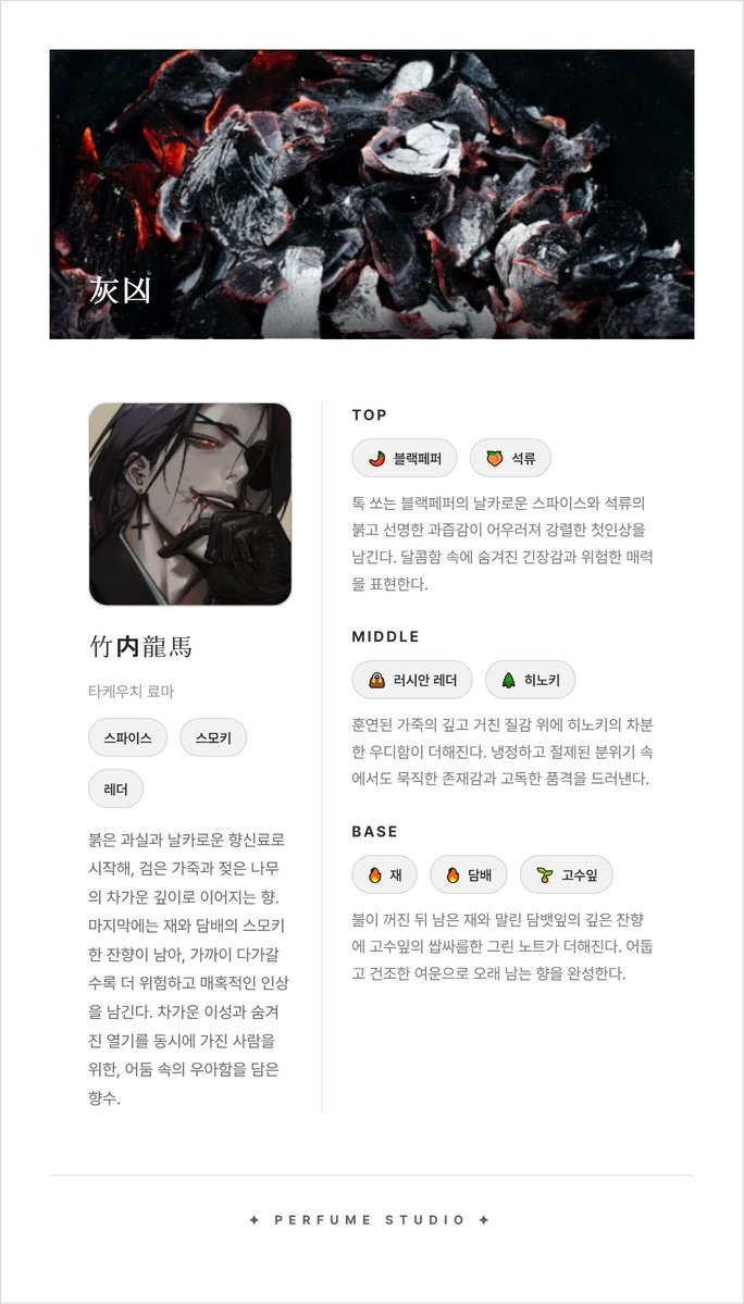 violet_feel_it's tweet photo. 캐릭터의 향수를 만들 수 있는 사이트, '캐릭터 퍼퓸 아카이브' v1.0을 공개합니다.

🌸https://t.co/QO1n1FCJ6d

◾ 바이브 코딩으로 제작된 사이트입니다.
◾ 향료의 설명이 포함된 라이브러리 사이트가 포함되어 있습니다. 총 185종의 향료가 아카이빙 되어있습니다. https://t.co/gEAoFQLwCI