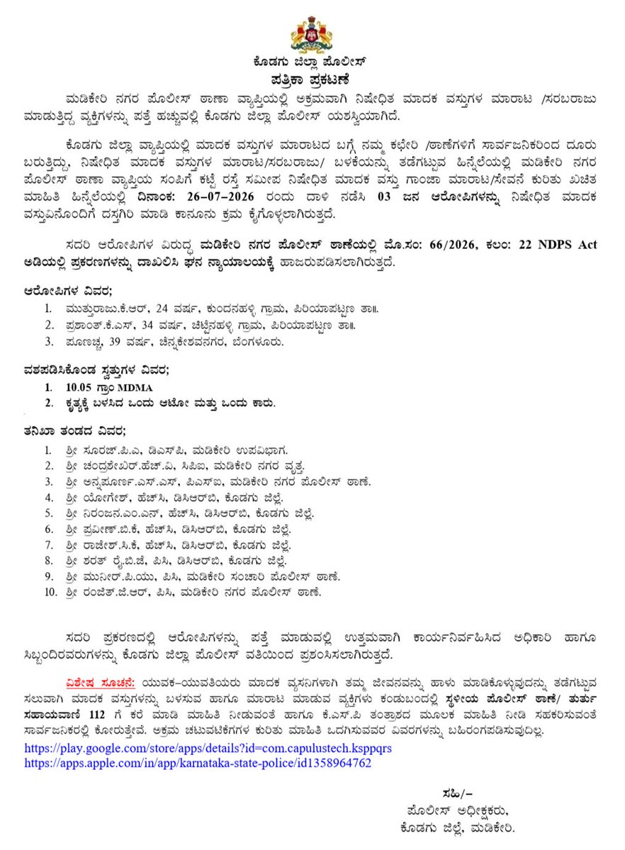 KodaguSp's tweet photo. ಅಕ್ರಮವಾಗಿ ಮಾದಕ ವಸ್ತು ಹೊಂದಿದ್ದ ಮೂವರನ್ನು ಮಡಿಕೇರಿ ನಗರ ಠಾಣೆ ಪೊಲೀಸರು ನಗರ ವ್ಯಾಪ್ತಿಯ ಸಂಪಿಗೆ ಕಟ್ಟೆ ಬಳಿ ಪತ್ತೆ ಹಚ್ಚಿ 10.05 ಗ್ರಾಂ MDMA, ಒಂದು ರಿಕ್ಷಾ ಮತ್ತು‌ ಕಾರನ್ನು ವಶಪಡಿಸಿಕೊಂಡು ಪ್ರಕರಣ ದಾಖಲಿಸಿದ್ದಾರೆ. ತಂಡದ ಕಾರ್ಯಕ್ಷಮತೆಯನ್ನು ಶ್ಲಾಘಿಸಿದೆ.
@DgpKarnataka
@Rangepol_SR 
@KarnatakaCops https://t.co/X9g4inkJXL