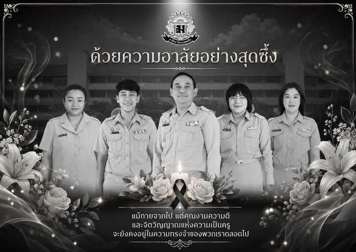 Basniixz's tweet photo. ‘โรงเรียนเทพศิรินทร์ นนทบุรี’ โพสต์อาลัยครูที่เสียชีวิตทั้ง 5 ท่าน 
 
1.นายกิตติพงศ์ สมรัตน์ - รอง ผอ.ฝ่ายปกครอง 
2.น.ส.สายฝน ศิริกิจจาขจร - เลขาหน้าห้อง 
3.น.ส.ทิวาพร วานิช ครูแนะแนว 
4.ว่าที่ร้อยตรีหญิงนันท์ชณัฐพรพร นาคพลั้ง - ครูภาษาไทย 
5.น.ส.ประภาพร ก้อนศิลา-ครูคณิตศาสตร์ 

โรงเรียนระบุว่า  ด้วยความอาลัยอย่างสุดซึ้ง
"แม้กายจากไป แต่คุณงามความดี
และหัวใจแห่งความเป็นครู
จะยังคงอยู่ในความทรงจำของพวกเราตลอดไป"
ขอให้การเดินทางสู่สัมปรายภพ เปี่ยมด้วยความสงบชั่วนิรันดร์

#กราดยิง