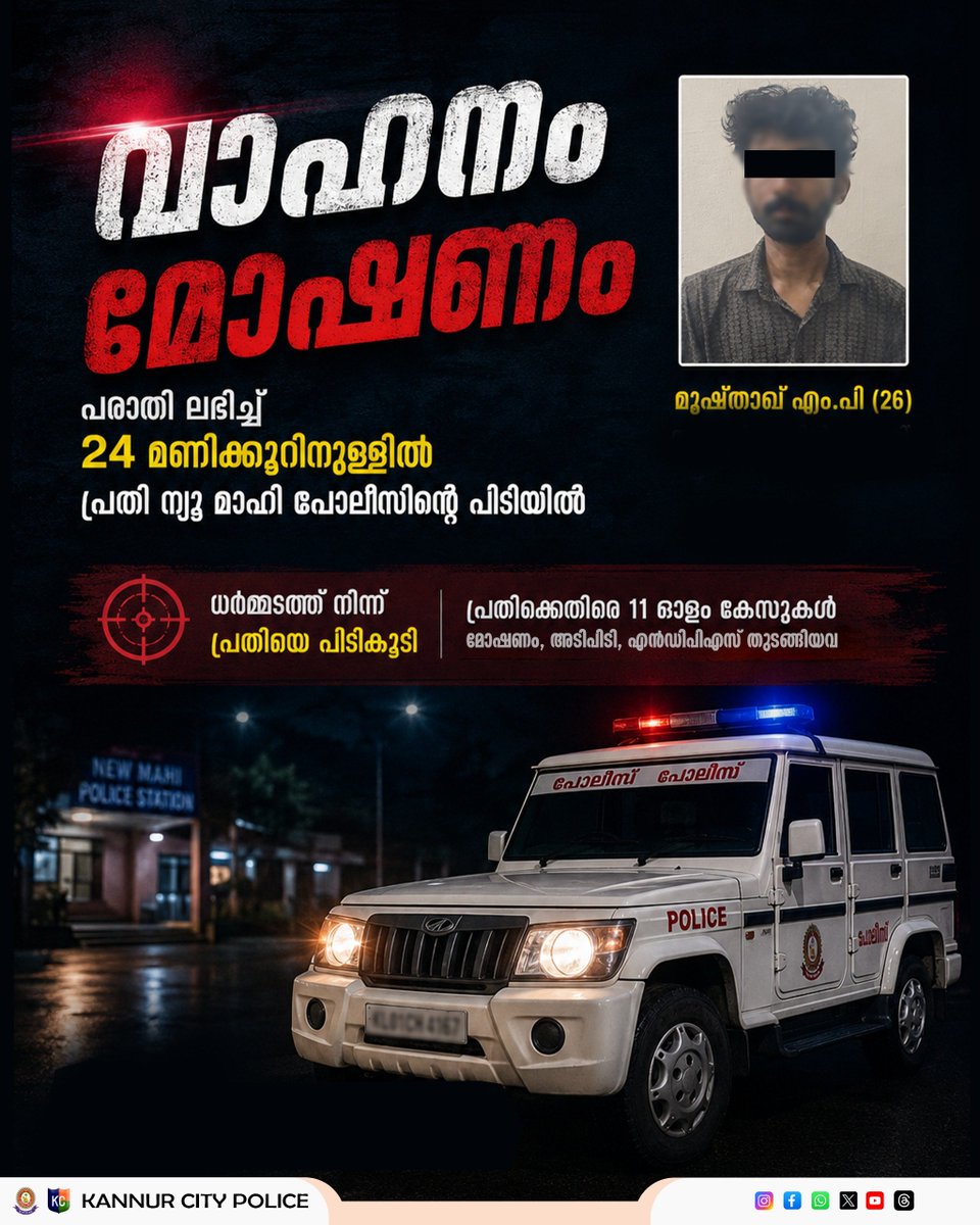 dpcknr's tweet photo. വാഹനം മോഷണം: പരാതി ലഭിച്ച് 24 മണിക്കൂറിനുള്ളിൽ പ്രതി ന്യൂ മാഹി പോലീസിന്റെ പിടിയിൽ

For more details 
https://t.co/uPzvZ6tWGt https://t.co/9znAmvYaG4