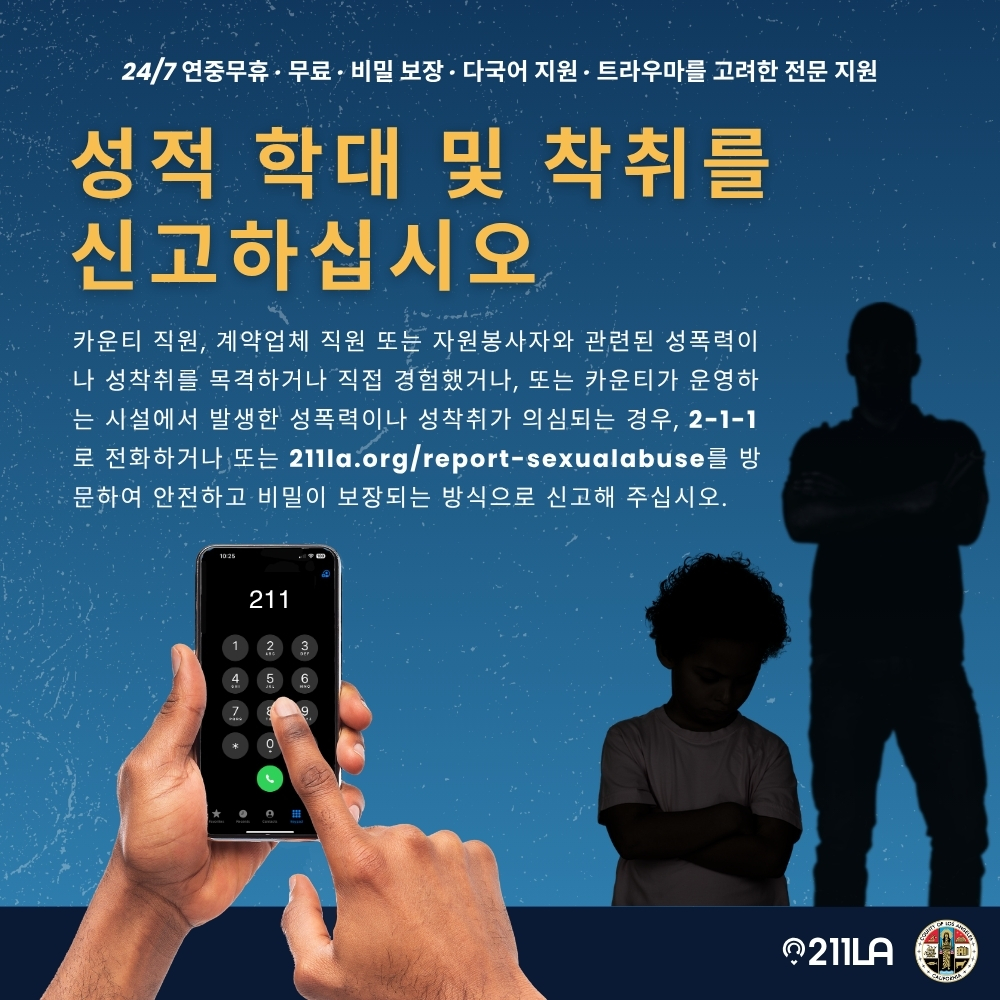 LACountyRRCC's tweet photo. LA County offers a confidential 24/7 hotline for individuals to report sexual abuse or exploitation involving a County employee, contractor or volunteer, or occurring at a County-operated https://t.co/xE61zjPYRX 2-1-1 or submit a report at https://t.co/ieixEKHz8u. https://t.co/Fqe2r7WNrJ