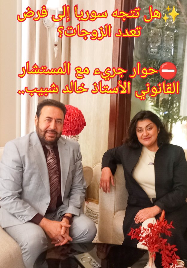 HalabyRaghida's tweet photo. هل تتجه سوريا إلى فرض تعدد الزوجات؟
حوار جريء مع قاض سوري سابق يكشف الحقائق الكاملة..
اضغط على الرابط 👇👇👇

https://t.co/ZosVdTmG1Q

#سوريا #تعدد_الزوجات #الزواج
#القانون_السوري #الشريعة_الإسلامية
#المجتمع_السوري
#الحرب_في_سوريا
#قضايا_مجتمعية
#حوار #لقاء_خاص https://t.co/tWAm4D1LPD