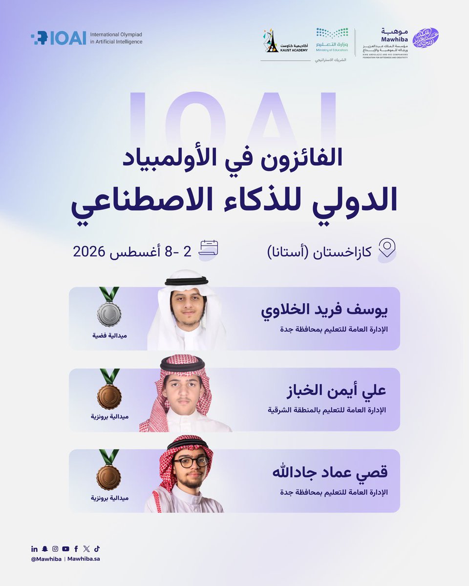 AzizAlkaridis's tweet photo. نبارك للـ #المنتخب_السعودي_للذكاء_الاصطناعي هذا الإنجاز المشرّف في #أولمبياد_الذكاء_الاصطناعي_الدولي، ونعتز بما يجسّدونه من تميّزٍ يعكس جودة برامج تأهيل الموهبة، ويجسّد أثر التكامل مع وزارة التعليم في إعداد كفاءاتٍ سعودية تنافس العالم.
#عقول_تمثل_الوطن https://t.co/1i2FDNxZIp