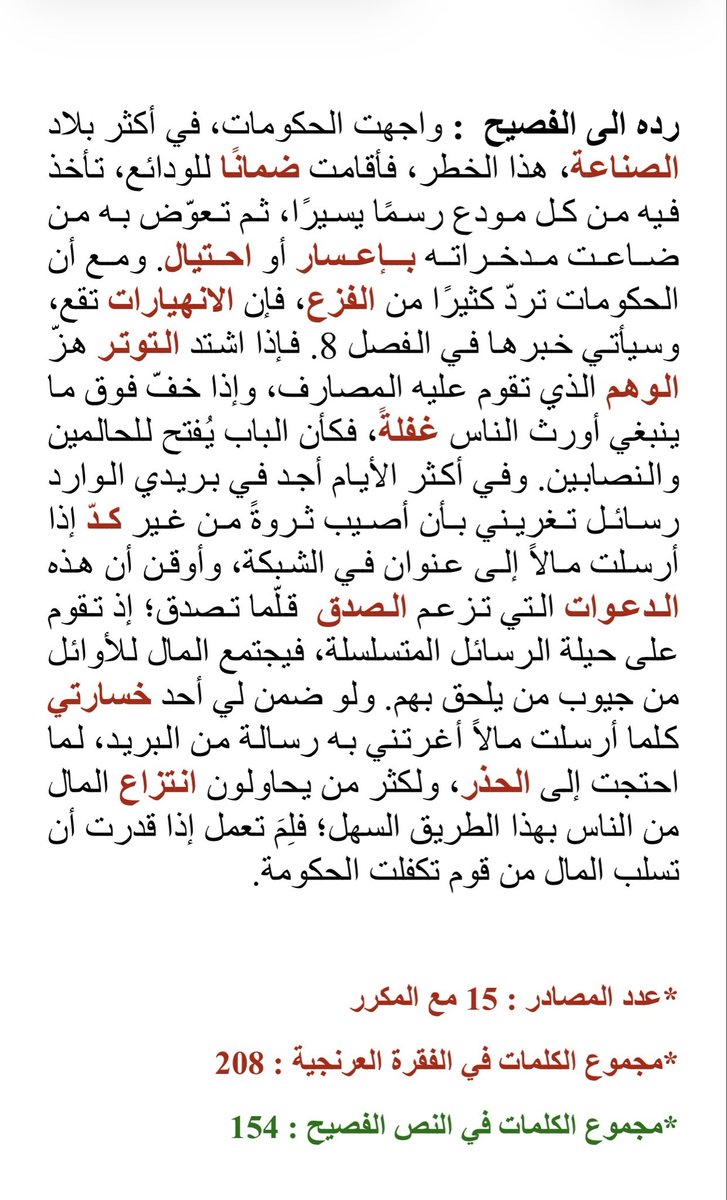 Modaralgorithm's tweet photo. العرنجية و هدرها لطاقة القاريء العربي ! 

سأعترف بأمر : إن أول ما جذبني إلى ترك العرنجية ليس الحنين إلى الماضي، ولا حفظ الاتصال بين أوائل العرب وأواخرهم، ولست أزهد في هذا الوجه، فهو مادة الباب ورأسه، إذ لا يقوم إلا به، غير أن وجهًا آخر يغيب عن كثير من الناظرين، وهو وجه الكفاءة وما تصنعه، فماذا أقصد بذلك؟

إن الاحتكام إلى السائد من المغالطات المشهورة، فلِمَ هي مغالطة أصلًا؟ قد يشيع بين الناس شيء لا يصون الطاقة، ولا يكفّ نزف مواردها، فما كل شائع في ديارنا يحسن أخذ حاجته، أو يرفق بما بين أيدينا إذا استعملناه، وخذ لذلك مثلًا، فانظر إلى أبراجنا الشاهقة في ديارنا، ترَ أكثرها قد كُسي الزجاج، مبهرًا يأخذك من أول نظرة، غير أن السؤال أتلائم هذه الأبراج حرّنا وسمومنا، أم تستنزف الطاقة وتهدرها؟ والأمر على خلاف ذلك، فهي تلتهم الطاقة، ولا تُدار إلا حين يكون الناس في سعة من المال والطاقة، فإذا ضاق المورد، واحتاج الناس إلى شدّ النفقة، كان تركها واجبًا.

وعلى ذلك قِس، فليست علة العرنجية في أنها تجري على سمت الإنكليزية وتفسد وجه العربية فحسب، ولكنها تزيد على ذلك فتستنزف ذهن العربي وهو يقرأها، فما قرأت من كتب هذا العصر إلا اعترضتني هذه العلة في الطريق، وأحسب أن كثيرًا من القراء لقوا منها تعبًا، ولم يدروا من أين جاءهم هذا التعب، وأشد ما يؤلم أن تلقى داءً ثم لا تعرف علته، فتظل كلما قرأت كأن في ذهنك التواءً يعترضه، ويستدعي منك جهدًا شديدًا لتنفذ إلى النص وتفتح مغاليقه، فإن لم تفعل، رجعت إليه مرة بعد مرة.

سعيت في الأشهر الماضية إلى أن أطلب جذر هذه العلة من جهة الصنعة، ومن جهة ما يجري في الذهن ساعة القراءة، فما الذي يجعل سبك الفصيح سلسًا؟ ولماذا تأكل العرنجية كل هذا الجهد؟

فرأيت، والله أعلم، أن العرنجية إذا جرت على سمت الإنكليزية تراجعت الأفعال من كلامها من غير قصد، وإذا تراجع الفعل خلت مواضع كثيرة في الجمل والفقرات، فبماذا تسد العرنجية ذلك الفراغ؟ الجواب بالمصادر! ومن هنا يدخل أصل الداء، وهو آفة العرنجية! إذ تطغى المصادر على كل ما سواها من الأفعال.

وغلبة المصادر تجر معها حشوًا يضطر إليه الكاتب أحيانًا، فالمصدر يسمّي الحدث، ولا يحمل زمنه كما يحمله الفعل، فإذا سارت العرنجية على سمت الإنكليزية احتاجت إلى أن تسدّ هذا النقص بشرحٍ يتراكب بعضه على بعض، لتقول متى وقع الحدث أو متى يقع، فيزداد الحشو حشوًا، فتتقطع من ذلك أحبال التركيز عند القارئ العربي.

وأما تقديم الفعل على ما سواه فيغنينا عن ذلك كله، وسأسوق فيما يأتي نصوصًا من كتابٍ وقع لي ، وسأجعل المصادر حمراء في النص، ثم أردّ العبارات إلى الفصيح، فتأمل أخي القاريء حين تمرّ بالنص العرنجي كيف تشتت المصادر ذهنك داخل الجملة، وكيف قلّت المصادر حين رُدّت الفقرة إلى الفصيح، فقلّ معها عدد الكلمات في الفقرة كلها.