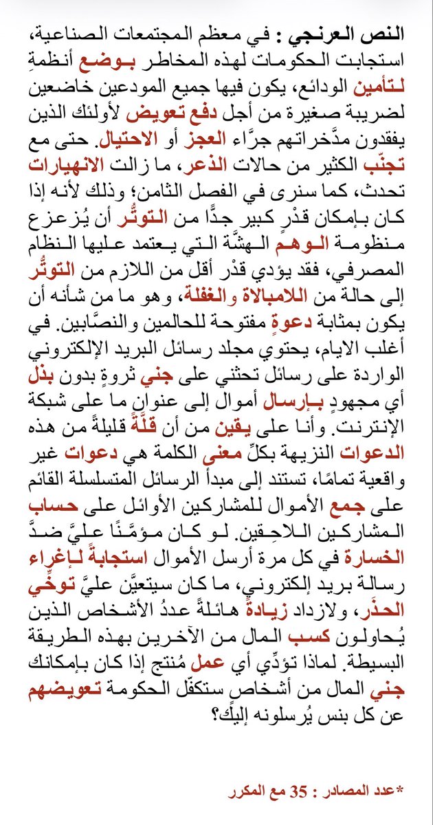 Modaralgorithm's tweet photo. العرنجية و هدرها لطاقة القاريء العربي ! 

سأعترف بأمر : إن أول ما جذبني إلى ترك العرنجية ليس الحنين إلى الماضي، ولا حفظ الاتصال بين أوائل العرب وأواخرهم، ولست أزهد في هذا الوجه، فهو مادة الباب ورأسه، إذ لا يقوم إلا به، غير أن وجهًا آخر يغيب عن كثير من الناظرين، وهو وجه الكفاءة وما تصنعه، فماذا أقصد بذلك؟

إن الاحتكام إلى السائد من المغالطات المشهورة، فلِمَ هي مغالطة أصلًا؟ قد يشيع بين الناس شيء لا يصون الطاقة، ولا يكفّ نزف مواردها، فما كل شائع في ديارنا يحسن أخذ حاجته، أو يرفق بما بين أيدينا إذا استعملناه، وخذ لذلك مثلًا، فانظر إلى أبراجنا الشاهقة في ديارنا، ترَ أكثرها قد كُسي الزجاج، مبهرًا يأخذك من أول نظرة، غير أن السؤال أتلائم هذه الأبراج حرّنا وسمومنا، أم تستنزف الطاقة وتهدرها؟ والأمر على خلاف ذلك، فهي تلتهم الطاقة، ولا تُدار إلا حين يكون الناس في سعة من المال والطاقة، فإذا ضاق المورد، واحتاج الناس إلى شدّ النفقة، كان تركها واجبًا.

وعلى ذلك قِس، فليست علة العرنجية في أنها تجري على سمت الإنكليزية وتفسد وجه العربية فحسب، ولكنها تزيد على ذلك فتستنزف ذهن العربي وهو يقرأها، فما قرأت من كتب هذا العصر إلا اعترضتني هذه العلة في الطريق، وأحسب أن كثيرًا من القراء لقوا منها تعبًا، ولم يدروا من أين جاءهم هذا التعب، وأشد ما يؤلم أن تلقى داءً ثم لا تعرف علته، فتظل كلما قرأت كأن في ذهنك التواءً يعترضه، ويستدعي منك جهدًا شديدًا لتنفذ إلى النص وتفتح مغاليقه، فإن لم تفعل، رجعت إليه مرة بعد مرة.

سعيت في الأشهر الماضية إلى أن أطلب جذر هذه العلة من جهة الصنعة، ومن جهة ما يجري في الذهن ساعة القراءة، فما الذي يجعل سبك الفصيح سلسًا؟ ولماذا تأكل العرنجية كل هذا الجهد؟

فرأيت، والله أعلم، أن العرنجية إذا جرت على سمت الإنكليزية تراجعت الأفعال من كلامها من غير قصد، وإذا تراجع الفعل خلت مواضع كثيرة في الجمل والفقرات، فبماذا تسد العرنجية ذلك الفراغ؟ الجواب بالمصادر! ومن هنا يدخل أصل الداء، وهو آفة العرنجية! إذ تطغى المصادر على كل ما سواها من الأفعال.

وغلبة المصادر تجر معها حشوًا يضطر إليه الكاتب أحيانًا، فالمصدر يسمّي الحدث، ولا يحمل زمنه كما يحمله الفعل، فإذا سارت العرنجية على سمت الإنكليزية احتاجت إلى أن تسدّ هذا النقص بشرحٍ يتراكب بعضه على بعض، لتقول متى وقع الحدث أو متى يقع، فيزداد الحشو حشوًا، فتتقطع من ذلك أحبال التركيز عند القارئ العربي.

وأما تقديم الفعل على ما سواه فيغنينا عن ذلك كله، وسأسوق فيما يأتي نصوصًا من كتابٍ وقع لي ، وسأجعل المصادر حمراء في النص، ثم أردّ العبارات إلى الفصيح، فتأمل أخي القاريء حين تمرّ بالنص العرنجي كيف تشتت المصادر ذهنك داخل الجملة، وكيف قلّت المصادر حين رُدّت الفقرة إلى الفصيح، فقلّ معها عدد الكلمات في الفقرة كلها.