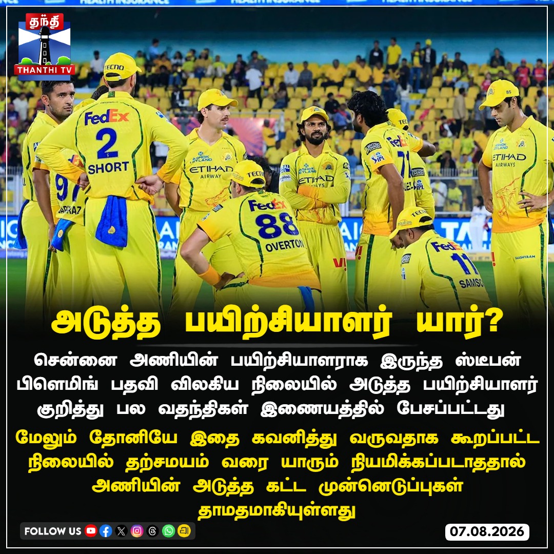ThanthiTV's tweet photo. அடுத்த பயிற்சியாளர் யார்?

#CSK #StephenFleming #MSDhoni #ChennaiSuperKings #IPL #WhistlePodu #IPL2027 #Yellove #ThanthiTV https://t.co/8Ntlff0UVS
