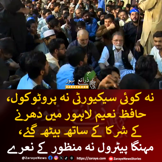 ZarayeNews's tweet photo. لاہور میں جماعت اسلامی کا پیٹرولیم مصنوعات کی قیمتوں کے خلاف احتجاجی دھرنا، حافظ نعیم بھی کارکنان اور عوام کے ساتھ زمین پر بیٹھ گئے.. لاہور میں بڑی تعداد میں جین زیز کی شرکت

#ZarayeNews #HafizNaeem #JIProtest https://t.co/34yJkwmsQj