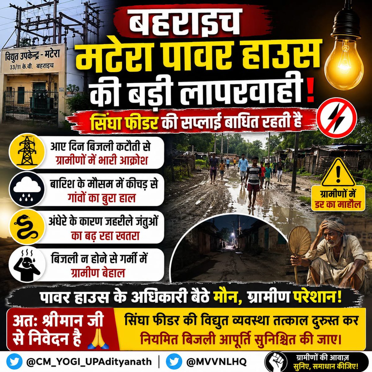 UmeshKu45706398's tweet photo. बहराइच: मटेरा पावर हाउस की बड़ी लापरवाही!

मटेरा पावर हाउस से जुड़े सिंघा फीडर की विद्युत आपूर्ति आए दिन बाधित रहती है। लगातार बिजली कटौती के चलते ग्रामीण भीषण गर्मी में परेशान हैं।
कृपया मामले का संज्ञान ले

@CMOfficeUP @CMHelpline1076 @Mvvnlcisgomti2 @MVVNLHQ  @myogiadityanath https://t.co/oboUB0O3VE