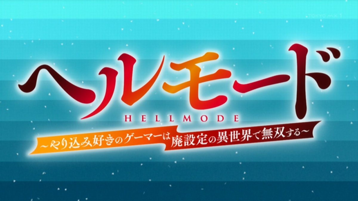 ヘルモード ～やり込み好きのゲーマーは廃設定の異世界で無双する～ 第18話 ツイート画像 1