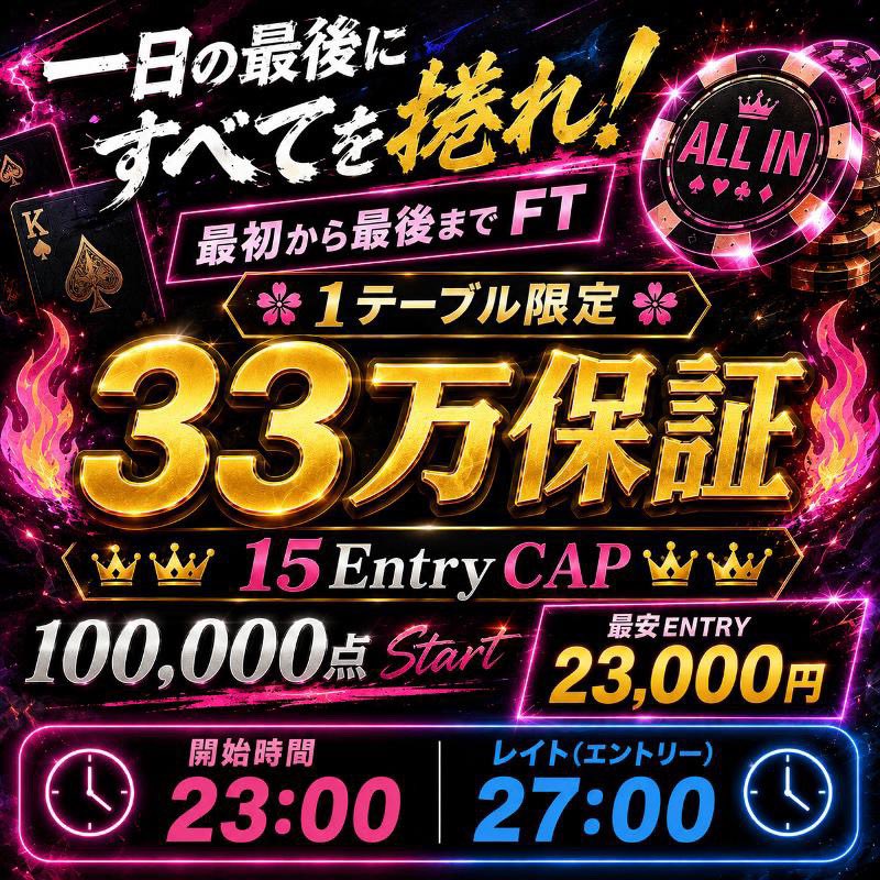 bubble_roppongi's tweet photo. 🎆🎆🎆🎆🎆8/10🎆🎆🎆🎆🎆🎆
2部【🚨33万活動支援🚨】
🔥出血大キャンペーン🔥
⚡️⚡️⚡️1テーブル限定⚡️⚡️⚡️15ECap⚡️⚡️
🔥100,000点持ち🔥
フォロー＆リポストキャンペーン
⭐️1名無料&3名様半額⭐️

応募期間
8/10〜18:00まで！
当選発表8/10 18:30

当選者はタイマースタート後1時間以内の着席をお願い致します！
1時間をすぎた場合は権利失効となります。

⚡️1テーブル限定⚡️
🔥33万保証🔥
👑15ECAP👑
レイト３時⏰
💰参加費💰
🉐早割🉐
24時30までの着席で3,000円引き❗️

【ハシゴ割】
1部でのエントリー数に応じて割引！
First Entry
1機3,000円
2機6,000円
3機以上10,000円
割引！

■E/RE
    ¥33,000 - 100,000点
単品ドリンク500円〜
ソフドリ飲み放題2,000円🍺
アルコール飲み放題3,000円🍺
レイト3時❗️

🏆プライズ🏆
-1位-
180,000
-2位-
105,000
-3位-
45,000

⭐️トーナメント詳細⭐️
開始時間：23:00
レイト(エントリー) : 27:00
レイト(リエントリー) : 27:30
終了時間： 28:30
Re Entry late RegistはLate Regist以降に離席した場合は対象外となります
・3名からスタート
・ノーリミットテキサスホールデム
・リバイ、アドオンなし
・先着割とクーポン併用不可
・別途チャージ¥1000頂戴しております
※25:30までに3名集まらない場合非開催

⭐️レイト前までのお電話にて1ブラインド保証でオキバケ可能！
TEL:03-6384-5987
※店内にいる方は速やかにご着席ください。
※店内のリエントリーが優先されるため、店内リエントリーでCAP到達した場合はオキバケ不成立
※1レベル以内に間に合わない場合はオキバケ不成立

▪️店舗情報
・TEL:03-6384-5987
・Twitter:@bubble_roppongi
・Place: BUBBLE 六本木店
東京都港区六本木7-12-3 パワーハウス六本木ビルB1

＃六本木　＃ポーカー　#JOPT #Webcoin #AA #KK #Poker