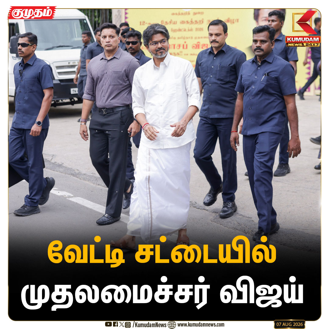 kumudamNews24x7's tweet photo. "வெற்றித் தறி" விற்பனையகம் மற்றும் மின் வணிகத்தளத்தைத் தொடங்கி வைக்க வேட்டி சட்டையில் வந்த முதலமைச்சர் விஜய்
#NationalHandloomDay | #TVK | #CMJosephVijay | #Handtex2026 | #KalaivanarArangam | #HandloomWeavers | #TamilNaduNews | #CoOptex | #Kumudamnews24x7
For more news: https://t.co/RTY7GRleNU
For live updates: https://t.co/luRTTiF4tq