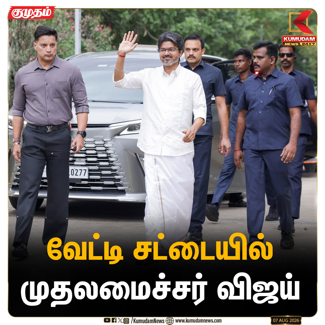 kumudamNews24x7's tweet photo. "வெற்றித் தறி" விற்பனையகம் மற்றும் மின் வணிகத்தளத்தைத் தொடங்கி வைக்க வேட்டி சட்டையில் வந்த முதலமைச்சர் விஜய்
#NationalHandloomDay | #TVK | #CMJosephVijay | #Handtex2026 | #KalaivanarArangam | #HandloomWeavers | #TamilNaduNews | #CoOptex | #Kumudamnews24x7
For more news: https://t.co/RTY7GRleNU
For live updates: https://t.co/luRTTiF4tq