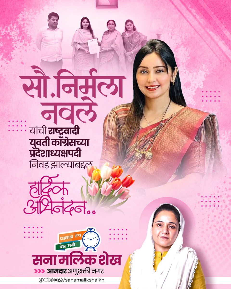 sanamalikshaikh's tweet photo. राष्ट्रवादी युवती काँग्रेसच्या प्रदेशाध्यक्षपदी सौ. निर्मला नवले यांची नियुक्ती झाल्याबद्दल त्यांचे मनःपूर्वक अभिनंदन

#NirmalaNavale #NCP #NCPYouth #WomenLeadership #MaharashtraPolitics https://t.co/N8aaTA6ane
