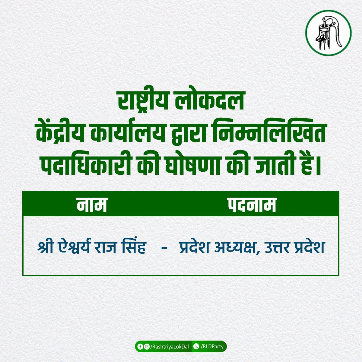 RLDparty's tweet photo. राष्ट्रीय लोक दल 'उत्तर प्रदेश' के प्रदेश अध्यक्ष के रूप में नियुक्त श्री ऐश्वर्य राज सिंह जी को हार्दिक बधाई एवं उज्ज्वल कार्यकाल की शुभकामनाएं।

निश्चित ही आपके कुशल नेतृत्व में उत्तरप्रदेश में जनता के हितों को बुलंद करते हुए संगठन और भी अधिक मजबूत होगा।

#RLD
#UttarPradesh https://t.co/Fd0vz9Oo29