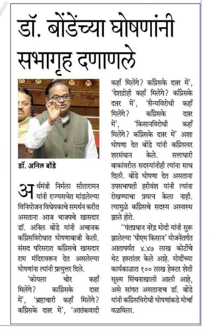 THEHINDUPUTIN's tweet photo. Must appreciate @DoctorAnilBonde fr showing mirror to Congress by showing mirror to them in their style. I want other RS Members to follow the aggressive stand taken by Dr Anil ji.

They should fight from the front to assist Supreme Leaders.

Jai Shri Ram https://t.co/bRPzGNkAYn