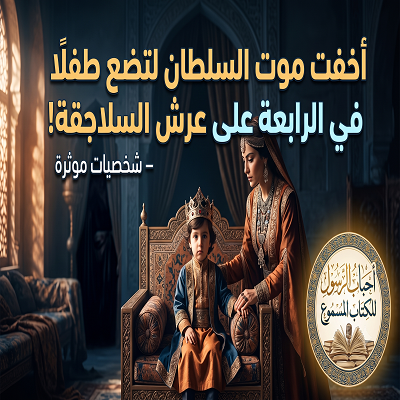 AAlmsmw2's tweet photo. أخفت موت السلطان لتضع طفلًا في الرابعة على عرش السلاجقة!
https://t.co/BkfdzfB6tG
#الدولة_السلجوقية
#الدولة_السلجوقية
#الكتاب_المسموع
#قناة_أحباب_الرسول_للكتاب_المسموع
للاشتراك في القناة  https://t.co/cTTyTX338M
 التليجرام:
https://t.co/HooKWdzYx2 https://t.co/CXH5vf70S5