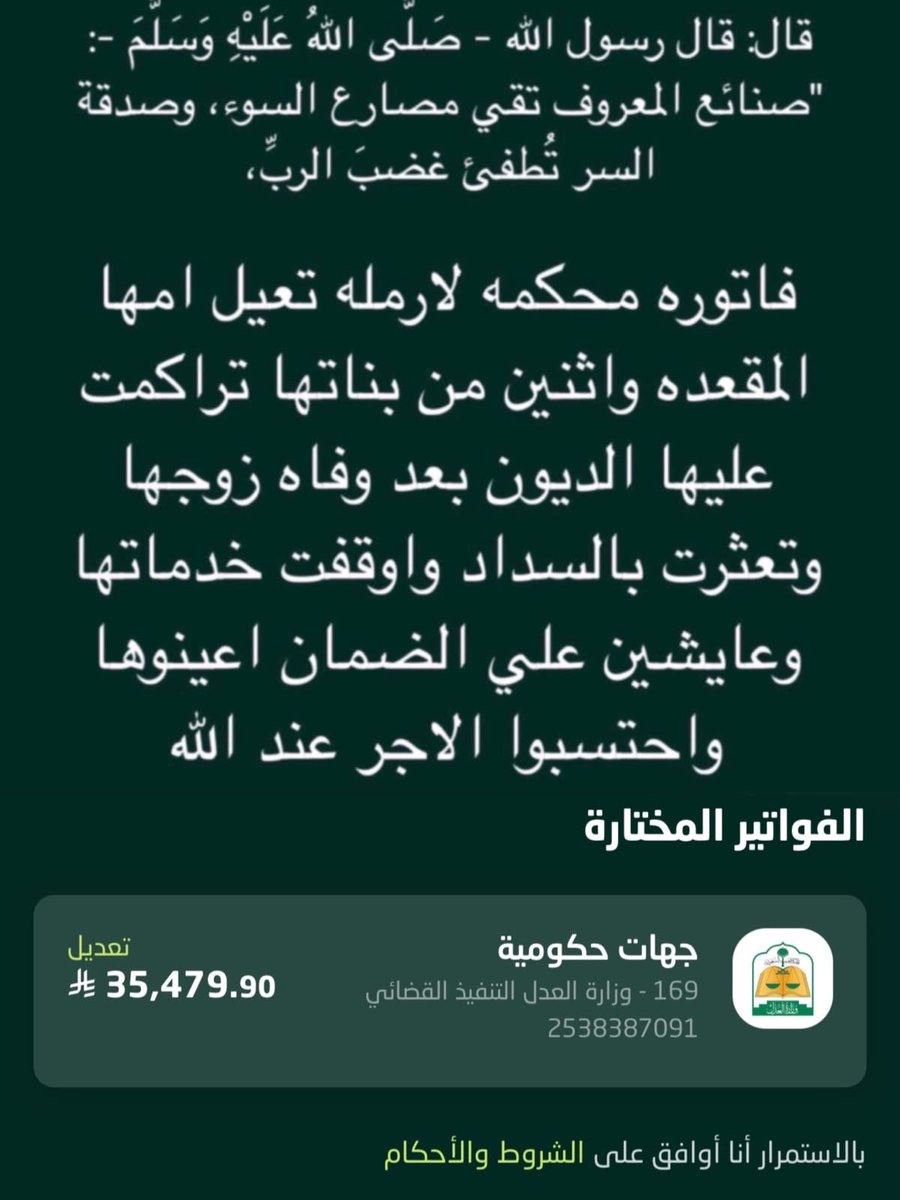 iMsseaage_'s tweet photo. @AJELNEWS24 فزعتكم لها ما تبقي إلا القليل:::🙏
رمز السداد : 169 
الفاتورة : 2538387091 https://t.co/e3c1jTa5rf