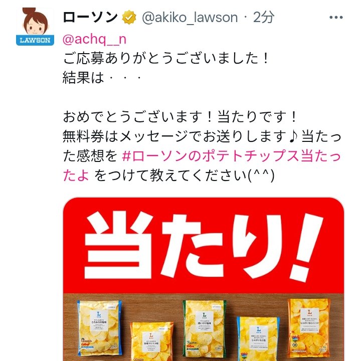 achq__n's tweet photo. まじで、、、！！！

#ローソンのポテトチップス当たったよ https://t.co/5B0IXn1kYe