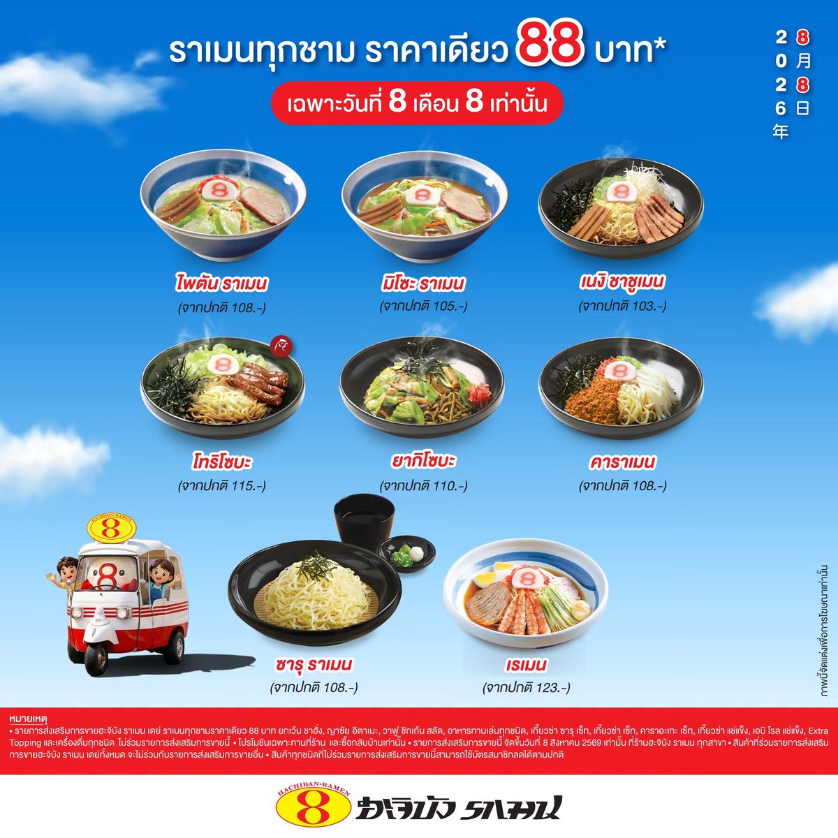 bbbmoryyy's tweet photo. 🍜 ฮะจิบัง ราเมน เดย์ 🍜
ราเมน 88 บาททุกชามเลยคับ คุ้มสุดๆ
**เฉพาะวันที่ 8 สิงหาคม 2569 เท่านั้น**
***เฉพาะทานที่ร้านและซื้อกลับบ้านเท่านั้น***

ถ้าไม่สะดวกมาหน้าร้าน สั่ง #lineman เลยคับ
สะดวกมาก สั่งปุ๊บแปปเดียวส่งถึงที่
แต่ไม่ได้รวมกับโปร88นะค้าบ
📲 https://t.co/Jrv39Go4kF https://t.co/DEJkErSr1s