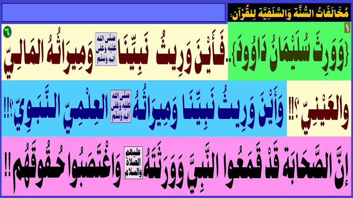 AlsrkhyAlhasny's tweet photo. مُخَالَفَاتُ السُّنَّة وَالسَّلَفِيَّة لِلقُرْآن:

{وَوَرِثَ سُلَيْمَانُ دَاوُودَ}..فَأَيْنَ وَرِيثُ نَبِيِّنَا(ص)وَمِيرَاثُهُ المَالِيّ والعَيْنِيّ؟!!

وَأَيْنَ وَرِيثُ نَبِيِّنَا(ص) وَمِيرَاثُهُ العِلْمِيّ النَّبَوِيّ؟!!

إنّ بَعْضَ الصَّحَابَةِ قَدْ قَمَعُوا النَّبِيَّ وَوَرَثَتَهُ(عليهم الصلاة والسلام)  وَاغْتَصَبُوا حُقُوقَهُم!!

المَرْجِعُ المُهَنْدِسُ الصَّرْخِيُّ الحَسَنِيُّ 

تابع البث:

https://t.co/ZKie5pavQw
...

#اين_وريث_النبي_و_ميراثه_النبوي