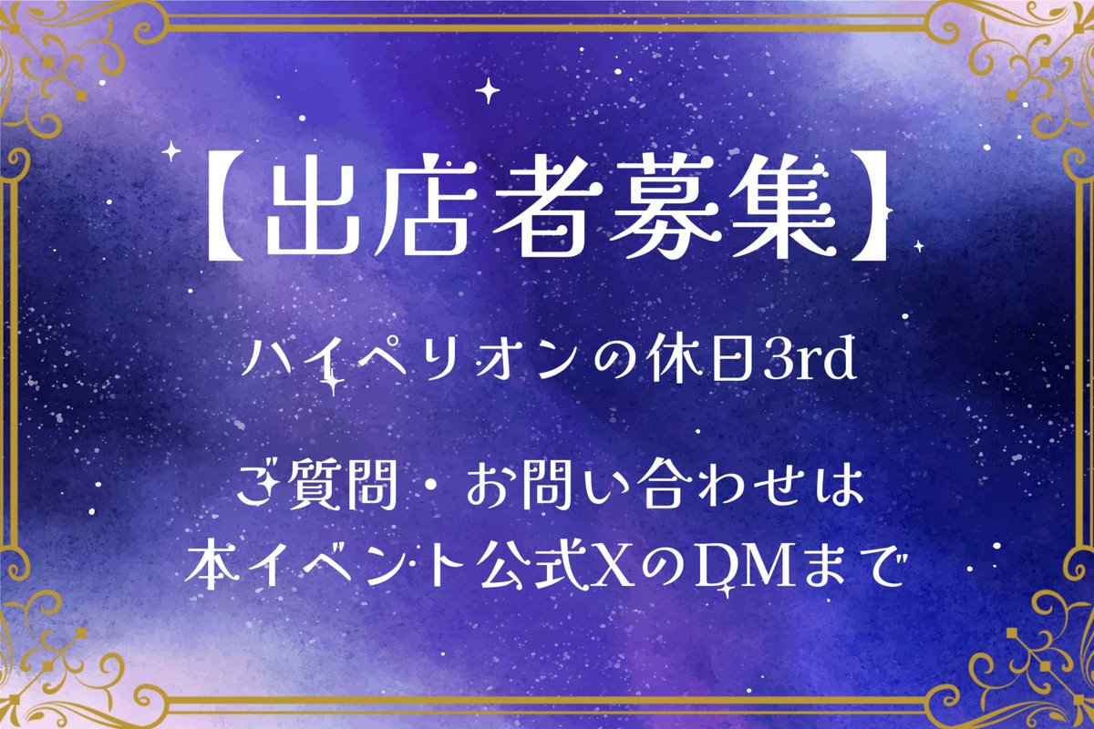 H3informalevent's tweet photo. 🎉【グッズ出店者 募集】🎉

ハイペリオンの休日3rdでグッズ出店をいただける艦長を大募集✨️

自薦他薦もOK！
どしどしご連絡ください🙌

#ハイペリオンの休日3rd https://t.co/3fzycBAtSt