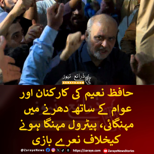 ZarayeNews's tweet photo. جماعت اسلامی کے امیر حافظ نعیم نے لاہور میں پیٹرولیم مصنوعات، مہنگائی کیخلاف دھرنے میں عوام کے ساتھ شرکت کی اور نعرے بازی بھی کی۔ عوام اور کارکنان نے اپنے درمیان پایا تو جین زیز کا جوش و ولولہ مزید بڑھ گیا۔

#ZarayeNews #JIProtest #HafizNaeem https://t.co/vO5aV06j0M