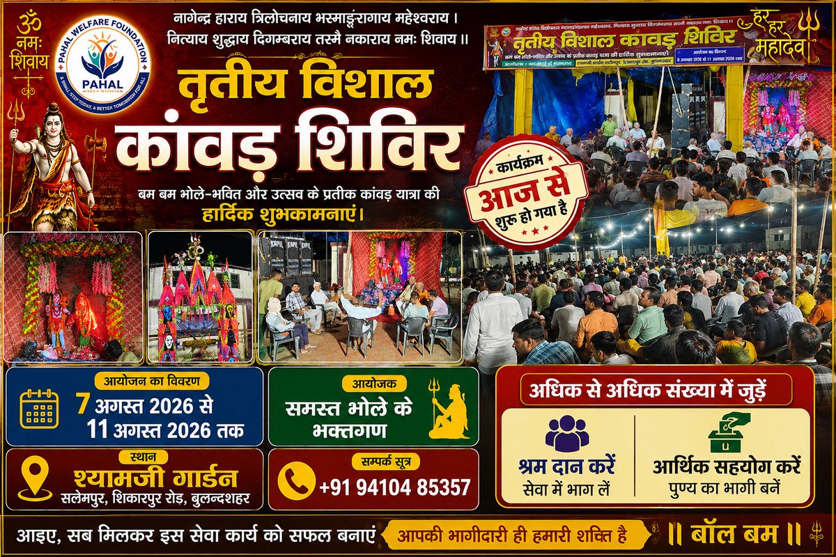 pahalwelfareFND's tweet photo. श्रावण मास की पावन बेला में बुलंदशहर आज भक्तिमय वातावरण से सराबोर हो उठा, जब “तृतीय विशाल कांवड़ शिविर” का विधिवत शुभारम्भ हुआ। शिविर परिसर में सुबह से ही ‘हर हर महादेव’ के जयघोष गूंजते रहे और श्रद्धालुओं का उत्साह देखते ही बन रहा था।

#शिवजी_की_सत_साधना_करो https://t.co/kiMItxAzJe