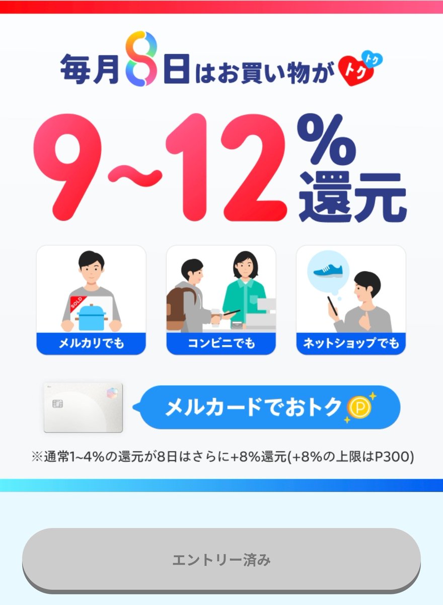 Z_otoku's tweet photo. 【8/8∶メルカード 毎月8日】
+8%還元 (上限300P / 利用換算 3,750円)
🔻公式
https://t.co/sxjJbdIDpa
👉エントリーはアプリから済ませました🙋

--[私の予定]--
今日は家族で外出の予定があるので、まずは街で普通にメルカードで支払ってきます😊 
📝もし3,750円に届かなかったら、帰宅後に「大戸屋ギフト券」を買って埋めるつもりです。
┗ ちょうど今、コンボできるCPが動いているので💡

--[コンボ∶eギフト購入で最大10%還元]--
🗓️〜8/9 (日) 23:59 まで (ポイント上限なし)
🔻CPページ
https://t.co/bJLcVivXVQ
✅大戸屋のギフト券∶10%還元💰
👉 8日の+8%・通常の1%と合わせて 計19%💰
⚠️還元率は商品ごとに違います (商品ページのバッジで確認)
　┗ 例∶Amazonギフト 0.5% / スターバックス 3% / CoCo壱 10% / サーティワン 10% など
⚠️上限数に達すると早期終了の可能性あり

--[大戸屋ギフト券を買うなら📝]--
✅1,000円券と500円券を混ぜて買う予定です
┗ 大戸屋のギフト券は お釣りが出ないので⚠️
┗ 500円券があると 端数の調整が利きます💡
📝有効期限∶2027年1月31日

-----
外出先で3,750円を使い切ったら、大戸屋ギフト券は買いません😊
そのあたりは夕方に残額を見て判断しようと思います🙋