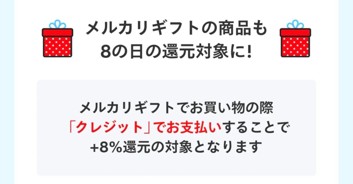 Z_otoku's tweet photo. 【8/8∶メルカード 毎月8日】
+8%還元 (上限300P / 利用換算 3,750円)
🔻公式
https://t.co/sxjJbdIDpa
👉エントリーはアプリから済ませました🙋

--[私の予定]--
今日は家族で外出の予定があるので、まずは街で普通にメルカードで支払ってきます😊 
📝もし3,750円に届かなかったら、帰宅後に「大戸屋ギフト券」を買って埋めるつもりです。
┗ ちょうど今、コンボできるCPが動いているので💡

--[コンボ∶eギフト購入で最大10%還元]--
🗓️〜8/9 (日) 23:59 まで (ポイント上限なし)
🔻CPページ
https://t.co/bJLcVivXVQ
✅大戸屋のギフト券∶10%還元💰
👉 8日の+8%・通常の1%と合わせて 計19%💰
⚠️還元率は商品ごとに違います (商品ページのバッジで確認)
　┗ 例∶Amazonギフト 0.5% / スターバックス 3% / CoCo壱 10% / サーティワン 10% など
⚠️上限数に達すると早期終了の可能性あり

--[大戸屋ギフト券を買うなら📝]--
✅1,000円券と500円券を混ぜて買う予定です
┗ 大戸屋のギフト券は お釣りが出ないので⚠️
┗ 500円券があると 端数の調整が利きます💡
📝有効期限∶2027年1月31日

-----
外出先で3,750円を使い切ったら、大戸屋ギフト券は買いません😊
そのあたりは夕方に残額を見て判断しようと思います🙋