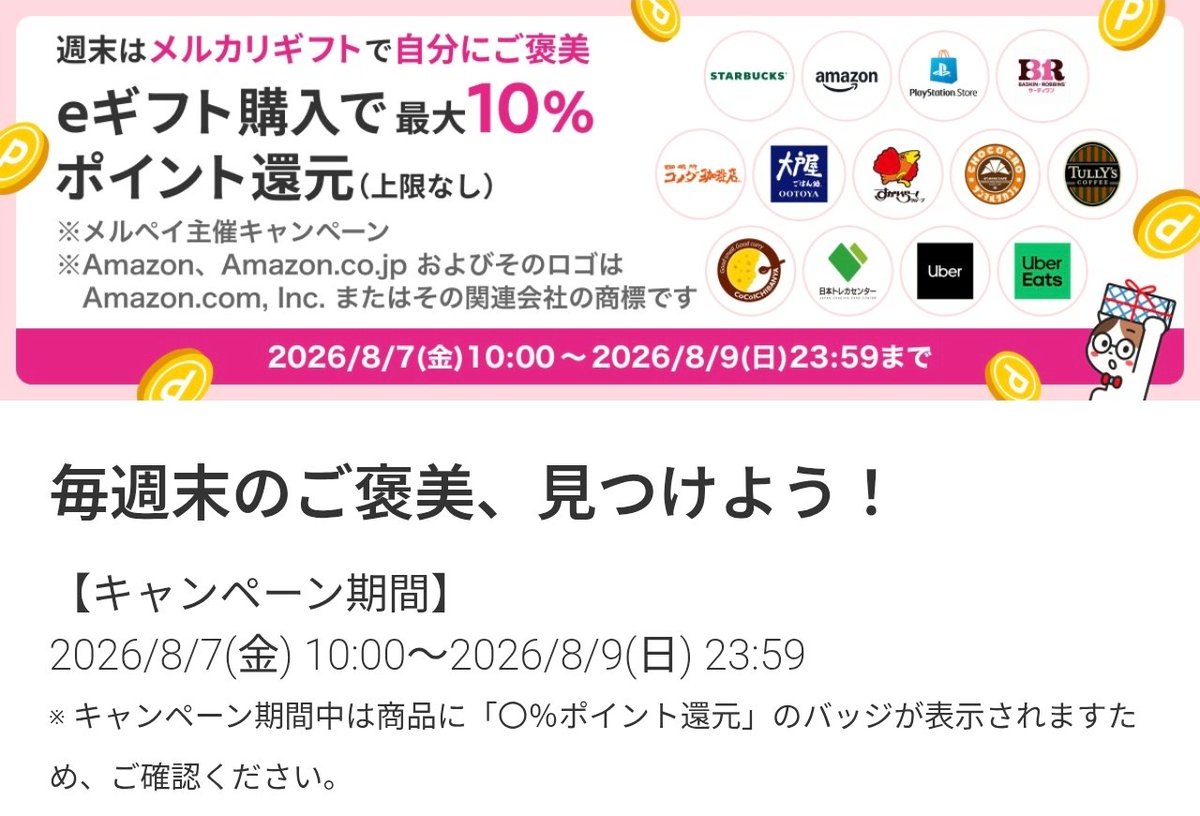 Z_otoku's tweet photo. 【8/8∶メルカード 毎月8日】
+8%還元 (上限300P / 利用換算 3,750円)
🔻公式
https://t.co/sxjJbdIDpa
👉エントリーはアプリから済ませました🙋

--[私の予定]--
今日は家族で外出の予定があるので、まずは街で普通にメルカードで支払ってきます😊 
📝もし3,750円に届かなかったら、帰宅後に「大戸屋ギフト券」を買って埋めるつもりです。
┗ ちょうど今、コンボできるCPが動いているので💡

--[コンボ∶eギフト購入で最大10%還元]--
🗓️〜8/9 (日) 23:59 まで (ポイント上限なし)
🔻CPページ
https://t.co/bJLcVivXVQ
✅大戸屋のギフト券∶10%還元💰
👉 8日の+8%・通常の1%と合わせて 計19%💰
⚠️還元率は商品ごとに違います (商品ページのバッジで確認)
　┗ 例∶Amazonギフト 0.5% / スターバックス 3% / CoCo壱 10% / サーティワン 10% など
⚠️上限数に達すると早期終了の可能性あり

--[大戸屋ギフト券を買うなら📝]--
✅1,000円券と500円券を混ぜて買う予定です
┗ 大戸屋のギフト券は お釣りが出ないので⚠️
┗ 500円券があると 端数の調整が利きます💡
📝有効期限∶2027年1月31日

-----
外出先で3,750円を使い切ったら、大戸屋ギフト券は買いません😊
そのあたりは夕方に残額を見て判断しようと思います🙋