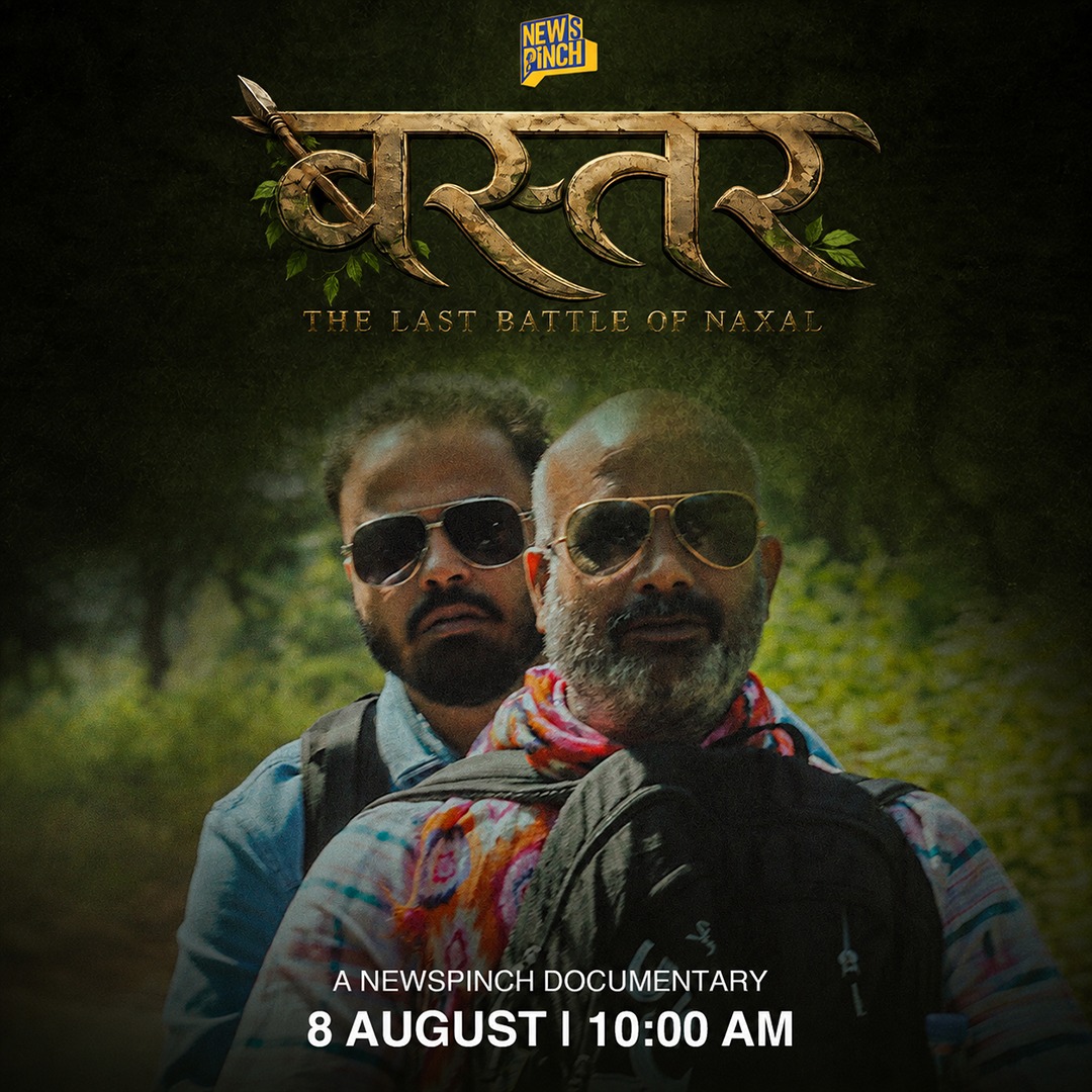 TheNewspinch's tweet photo. बस्तर, जहां की सड़कों में सिर्फ मिट्टी, बालू, सिमेंट नहीं लगा...बल्कि खपा है जवानों का ख़ून....

Bastar: The Last Battle of Naxal. Not just a documentary. A story of survival, struggle and Identity. 8th Aug. 2026, Only on News Pinch. https://t.co/C9vsUKMVua